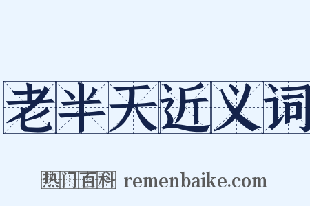 老半天近义词是什么意思的图片